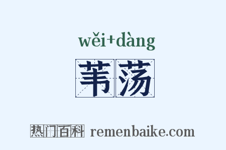 苇荡是什么意思的图片